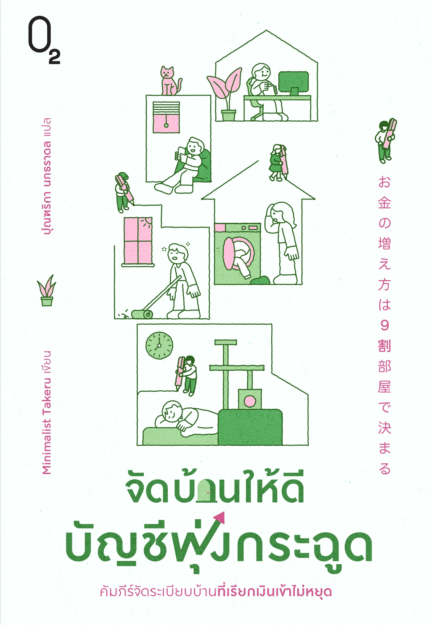 จัดบ้านให้ดี บัญชีพุ่งกระฉูด